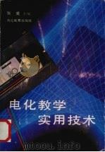 电化教学实用技术 1989 PDF电子版封面 7535104363 张克主编