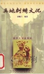 吴地刺绣文化 1997 PDF电子版封面 7305030856 孙佩兰编著