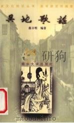 吴地歌谣 1997 PDF电子版封面 7305030856 蔡丰明编著