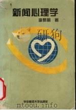 新闻心理学 1995 PDF电子版封面 7562215286 李黎明著