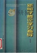 新闻学概论学习指导   1997  PDF电子版封面  730401234X  郭青春编 