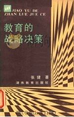 教育的战略决策（1987 PDF版）
