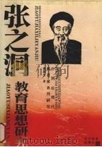 张之洞教育思想研究 1994 PDF电子版封面 7538236988 蔡振生著