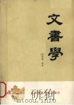 文书学   1990  PDF电子版封面  7810142899  松世勤编著 