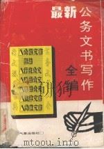 最新公务文书写作全编 1994 PDF电子版封面 7502917527 范浩鸣,阳晴,黄宏丰等编著