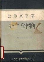 公务文书学 1988 PDF电子版封面 7562902844 宋斌,万幼清,钟震等著