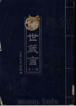 传世箴言 第1册 1999 PDF电子版封面 7800947289 陈子樵选编
