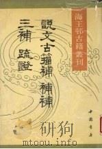 说文古籀补 补补 三补疏证 1990 PDF电子版封面 7805680914 吴大澂,丁佛言,强运开等撰