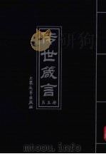 传世箴言  第5册（1999 PDF版）
