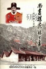 尚书、探花林士章:纪念林士章诞生四百八十周年 PDF电子版封面 林祥瑞著;福建漳浦乌石天后宫董事会编