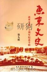 惠东文史 第9辑 改革开放三十周年纪念专辑 PDF电子版封面 惠东县政协办公室编