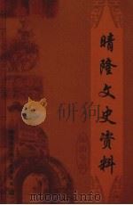 晴隆文史资料  旅游专辑（ PDF版）