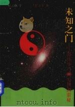 未知之门  邵伟华与周易预测索秘（1993 PDF版）
