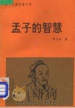 孟子的智慧（1992 PDF版）