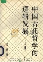 中国古代哲学的逻辑发展 1983 PDF电子版封面 2074·417 冯契著