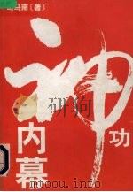 神功内幕 1998 PDF电子版封面 7800886417 司马南著