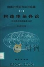 构造体系各论 中国典型构造体系分论 1999 PDF电子版封面 7116028986 王治顺,朱大岗,熊成云等编著