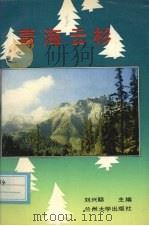 青海云杉 1992.08 PDF电子版封面 7311005205 刘兴聪主编