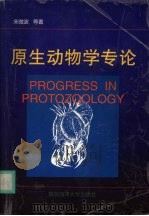 原生动物学专论 1999 PDF电子版封面 7810670468 宋微波等著(杭州师范大学)