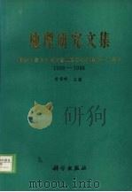 地理研究文集  献给中国科学院长春地理研究所建所三十周年  1958-1988（1988 PDF版）