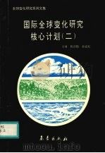 国际全球变化研究核心计划  2   1994  PDF电子版封面  750291787X  陈泮勤，孙成权主编 