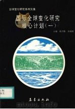 国际全球变化研究核心计划 1 1992 PDF电子版封面 750291255X 陈泮勤,孙成权主编