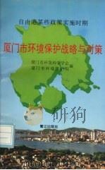 厦门市环境保护战略与对策 自由港某些政策实施时期 1995 PDF电子版封面 7806101772 厦门市环境科学学会,厦门市环境保护局编