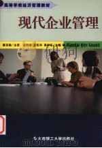 现代企业管理 1991 PDF电子版封面 7561104545 俞明南,王东华,易学东主编