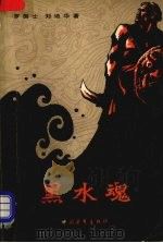 黑水魂 第1册 1980 PDF电子版封面 罗国士,刘迪华著