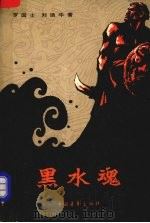 黑水魂h二 1980 PDF电子版封面 罗国士,刘迪华著