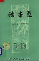 话本选h下   1959  PDF电子版封面  10019·1193  吴晓铃等选注 