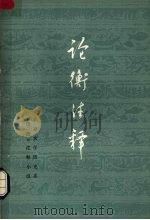 论衡注释 第2册 1979 PDF电子版封面 2018·145 北京大学历史系《论衡》注释小组