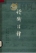 论衡注释 第4册 1979 PDF电子版封面 2018·145 北京大学历史系《论衡》注释小组