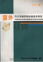 国外汽车零部件供应商基本情况  （2005版）（ PDF版）