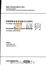 国际汽车标准法规中文译本 欧盟理事会机动车型式认证指令 70/156/EEC(2007/37/EC) PDF电子版封面