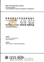 国际汽车标准法规中文译本 欧盟理事会汽车排放控制指令 70/220/EEC(98/69/EC) PDF电子版封面