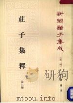 新编诸子集成  第一辑  庄子集释  第3册   1961  PDF电子版封面  2018·70  郭庆藩辑 