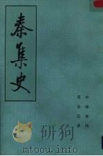 秦集史  上   1982  PDF电子版封面  11018·971  马非百著 