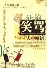 笑骂人生嘻语 上 1995 PDF电子版封面 7805289565 梁实秋,周作人等著