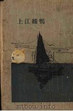 鸭绿江上   1928  PDF电子版封面    蒋光赤著 