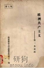 欧洲共产主义：第三条道路  第7集     PDF电子版封面    福建师范大学政教系资料室编 