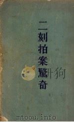 二刻拍案惊奇 上 1957 PDF电子版封面 (明)凌濛初著