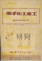 土产工作手册（1951 PDF版）