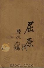 屈原  （全）（1927 PDF版）