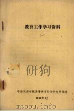 教育工作学习资料  1   1990  PDF电子版封面    中南民族学院高等教育科学研究所编选 