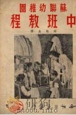 苏联幼稚园中班教程（1951 PDF版）