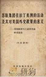苏联集团在拉丁美洲的活动及其对美国外交政策的意义:美国经济与工业研究社研究报告 1962 PDF电子版封面 3003·632 北京编译社译