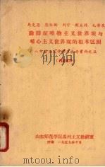 马克思、恩格斯、列宁、斯大林、毛泽东论辩证唯物主义世界观与唯心主义世界观的根本区别 1959 PDF电子版封面 山东师范学院马列主义教研室编