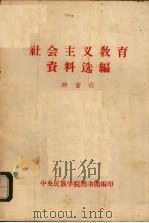 社会主义教育资料选编 1964 PDF电子版封面 中央民族学院图书馆编