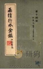 再续行水金鉴 第14册 河水 9 1942 PDF电子版封面 武同与等编